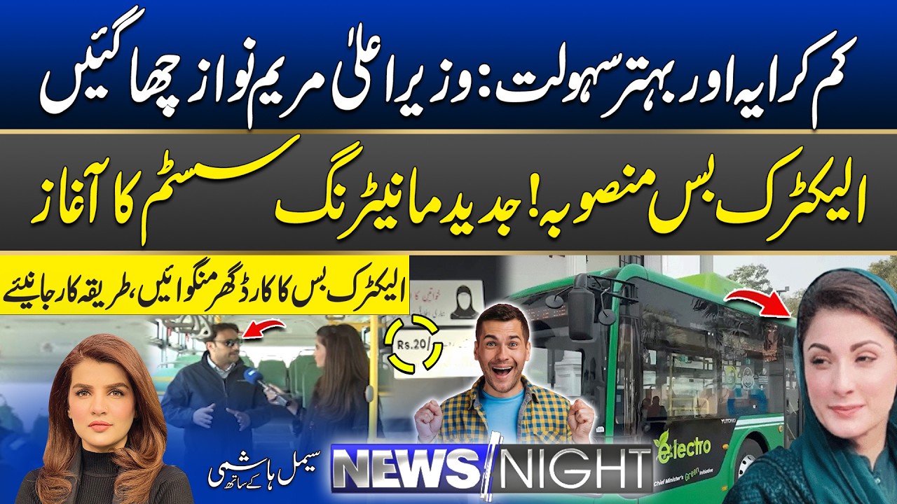 Cheaper Fare, Better Travel | Electric Bus Project | Full Details | 20 January 2026 | News Night