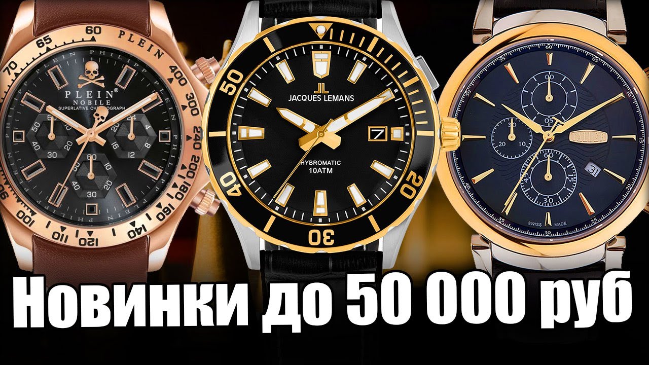 Новые часы в России! ТОП часов до 50 000 рублей