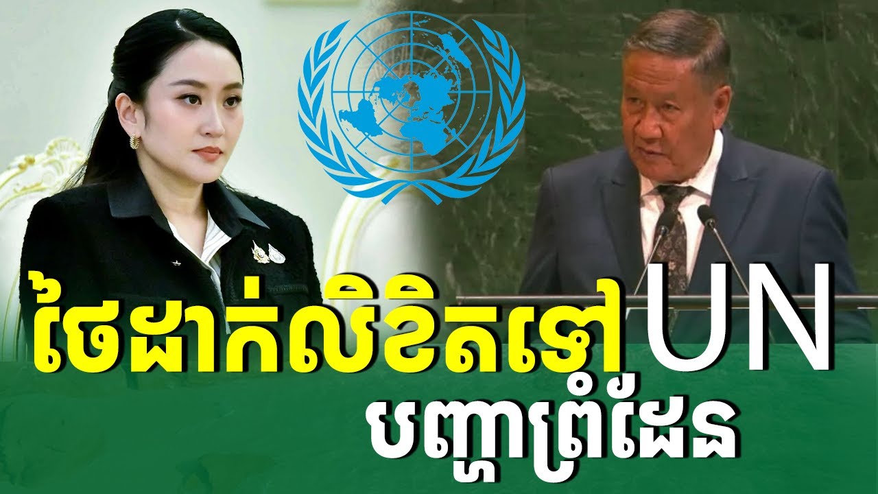 ថៃដាក់លិខិតបំភ្លឹទៅអង្គការសហប្រជាជាតិ |រៀនដេលីថៃ-Rean Daily Thai