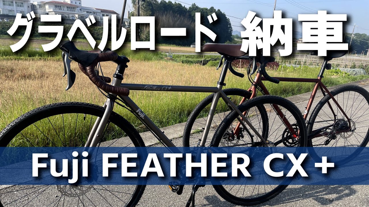 【グラベルロード】旅、キャンプ用のロードバイク納車しました。選んだ理由と初走行のインプレ