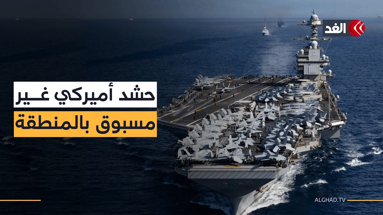 البنتاغون تنشر 17 سفينة حربية بالشرق الأوسط.. تعرف على حجم الحشد الأميركي استعدادا لضرب إيران