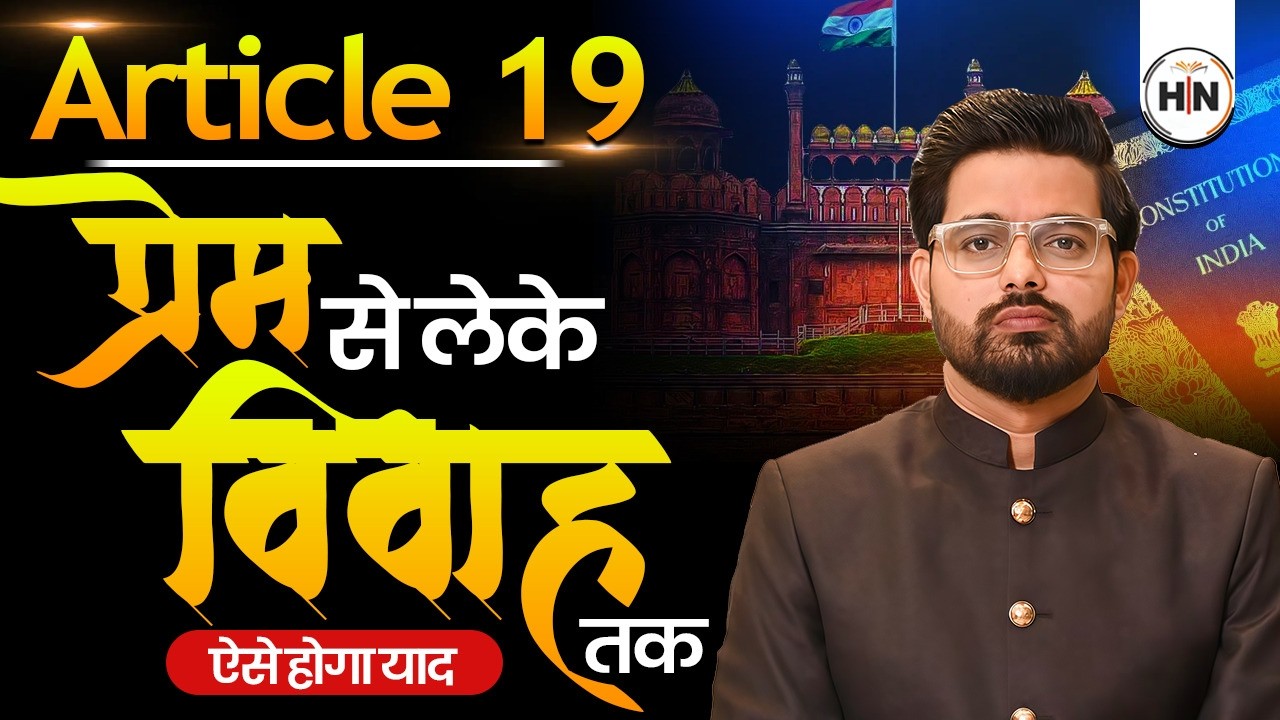Indian Polity Article 19 Explained | Indian Polity for Lower PCS & AHC RO/ARO, PCS Pre |AbhishekSir