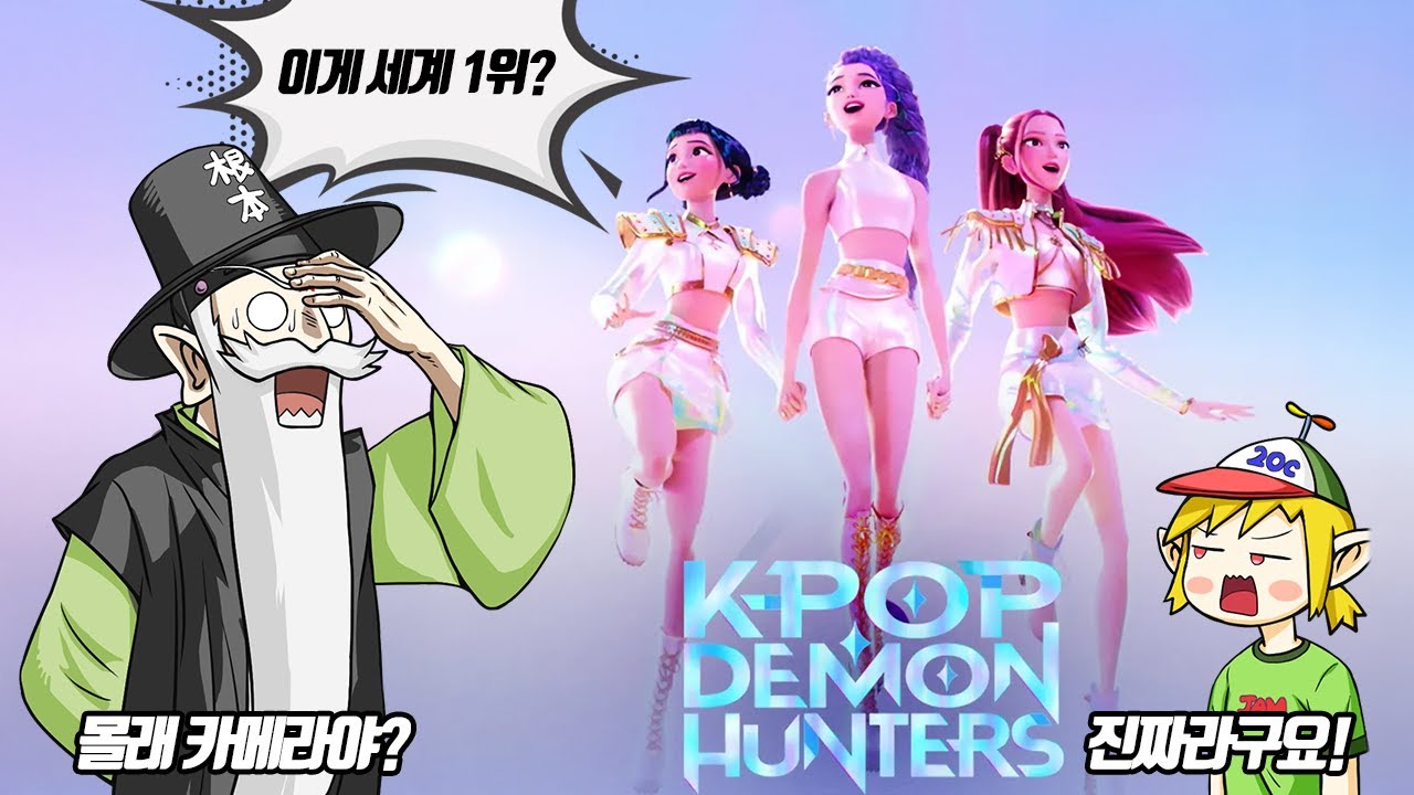 뭐? 한국 가수가 악령 잡는 만화가 세계 1위라고?? 거짓말 하지마!! K-POP 데몬 헌터스 리뷰! (꼰&잼)
