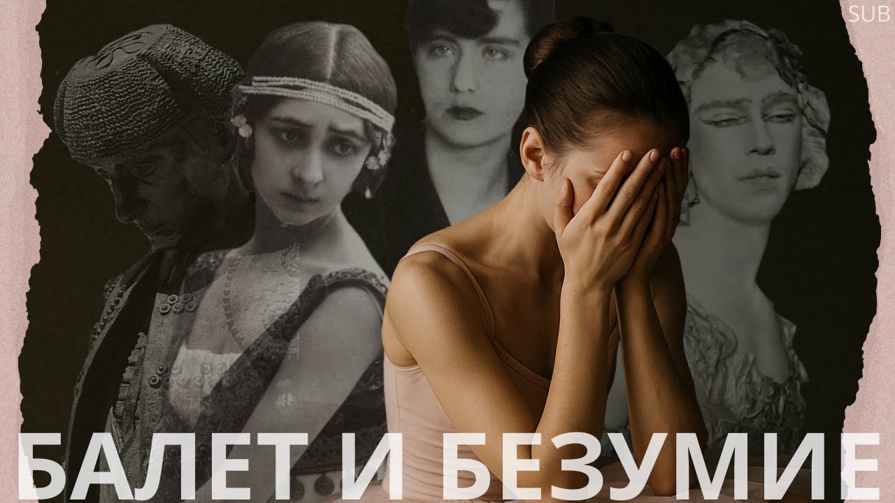 Почему БАЛЕТНЫЕ СХОДЯТ С УМА? 🩰 БАЛЕТ и БЕЗУМИЕ | NePrima