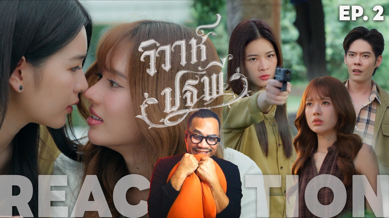 REACTION | EP.2 | The Earth วิวาห์ปฐพี | บ้านวาทินวณิช 4 Elements | STUDIO JOEY