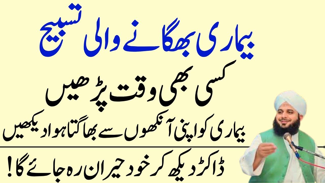 Bemari Bahgany Wali Tasbeeh Phar Lyn | Shifa Ka Wazifa |Bemari Sy Shifa Ki Dua |Ajmal Raza Voice