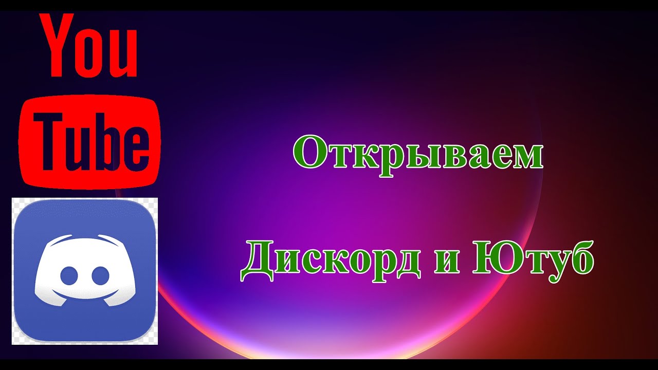 Запрет дискорд ютуб - новый интерфейс. Открываем Ютуб