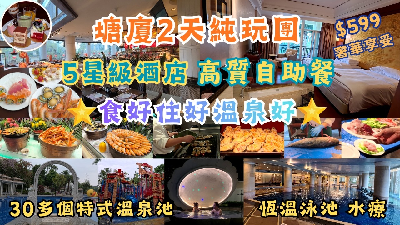 2天hea嘆純玩團 l 奢華享受 l 豪嘆酒店自助餐 l 五星溫泉酒店 l 特式溫泉池 l 恆溫泳池 l 水療池 l 果木古法燒鵝 l 水晶雞 l 招牌毋米粥 l 行大型商場 l 盒馬鮮生 l 短線團