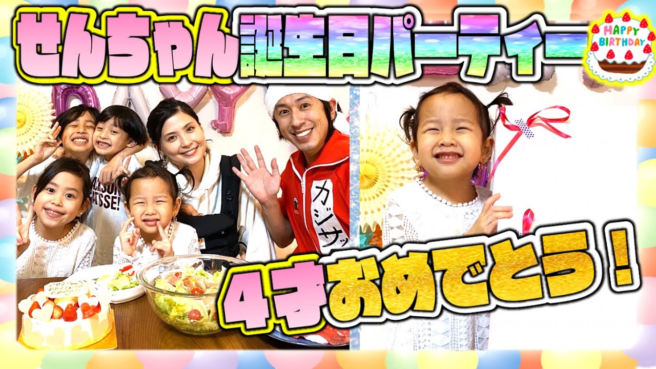 【誕生日】せんちゃん4才の誕生日パーティー