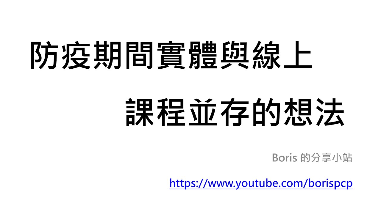 我對防疫期間實體與線上課程並存的想法