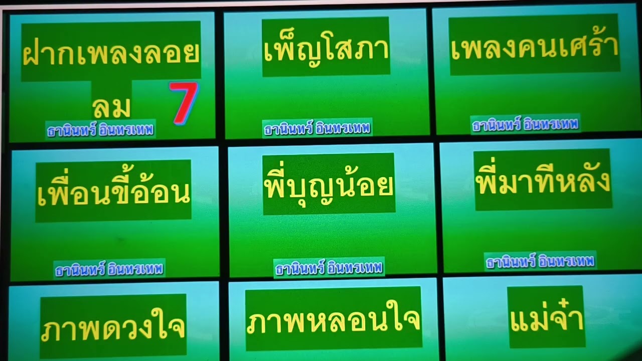 7 ฝึกร้องเพลง ชุดธานินทร์