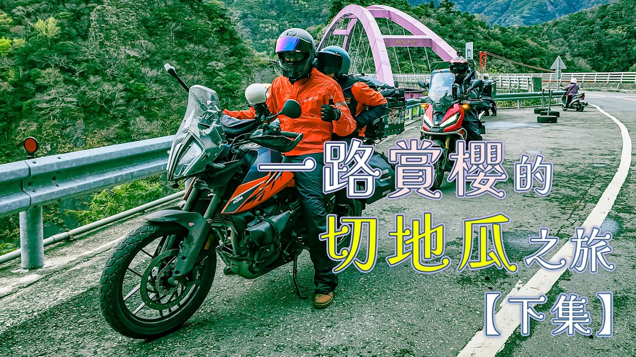 一路賞櫻的切地瓜之旅 【下集】 ft. XADV | 390ADV  @allencq6046  竹蜻蜓大叔 【六月居】