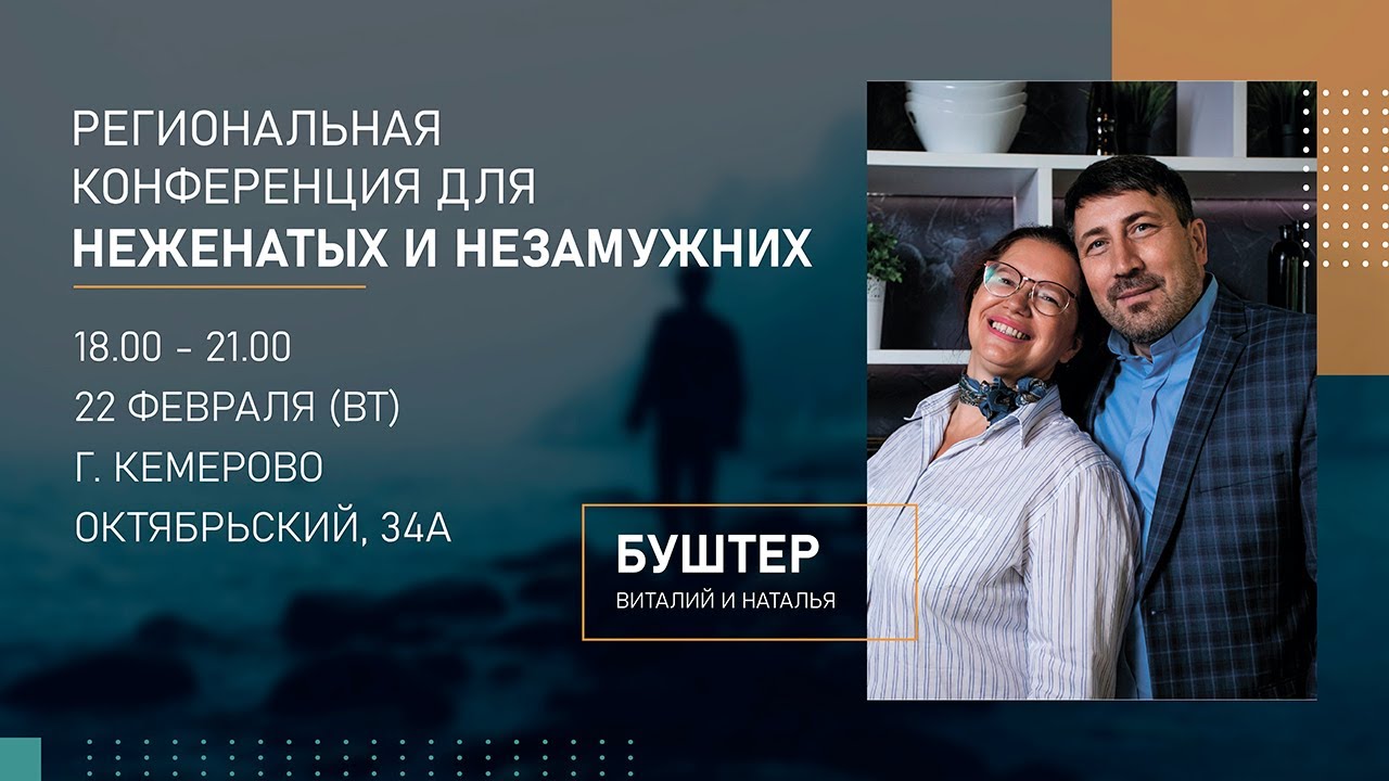 ⭕️ конференция для НЕЖЕНАТЫХ и НЕЗАМУЖНИХ • 22.02.2022 - КХЦ 🌍