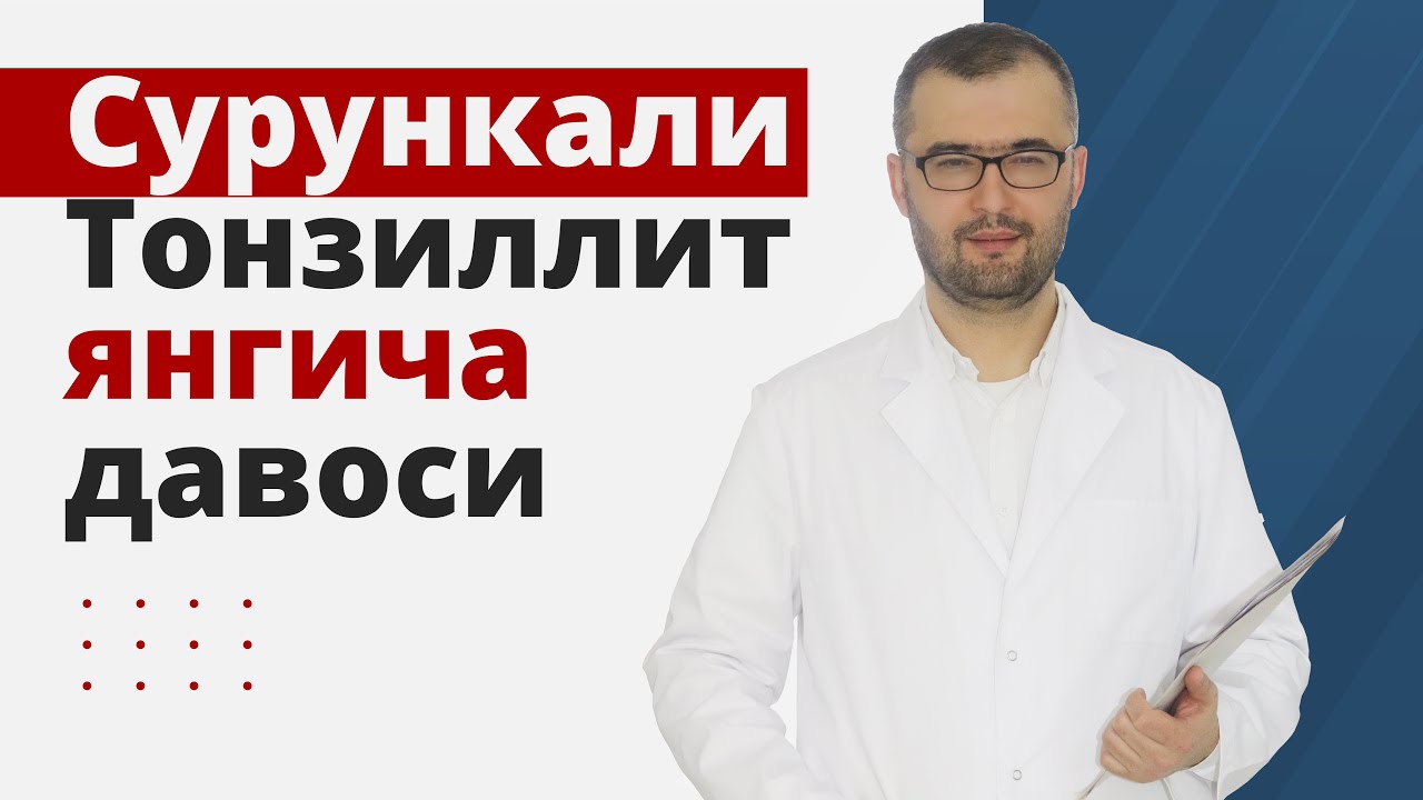 Сурункали тонзиллитнинг янгича давоси.