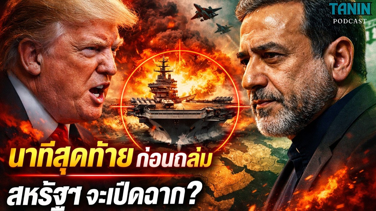 ด่วน! อิหร่านขอเจรจานาทีสุดท้าย สหรัฐฯ พร้อมโจมตีจริงหรือ? I Tanin podcast