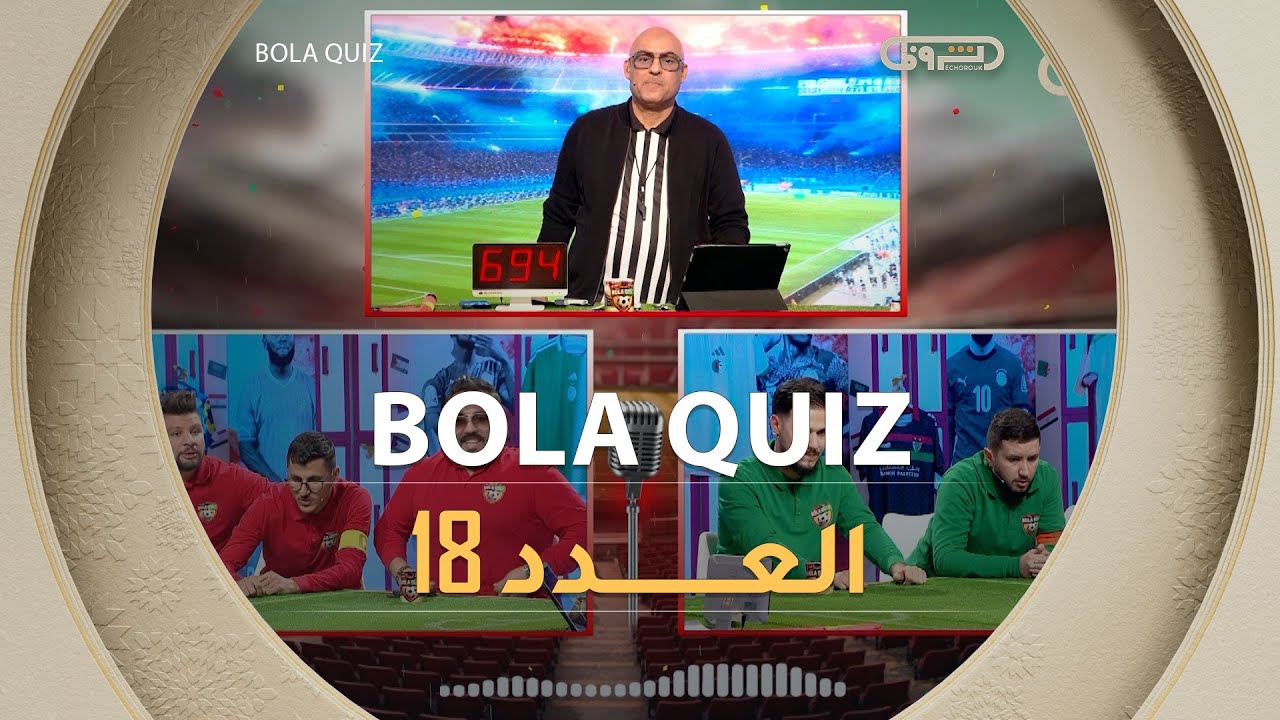 العدد 18 من برنامج | BOLA QUIZ | الموسم 01