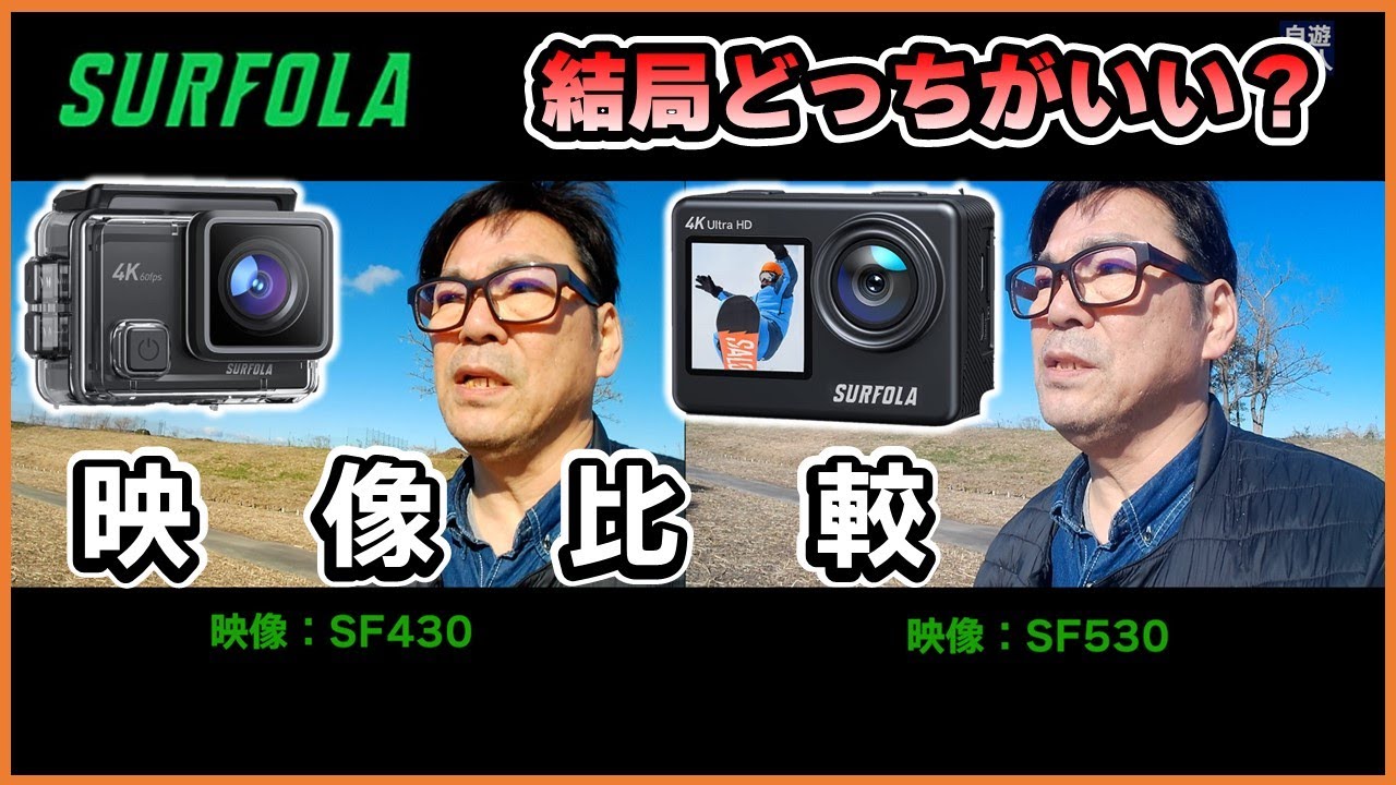 SurfolaSF430 VS SF530どちらがいいのか？