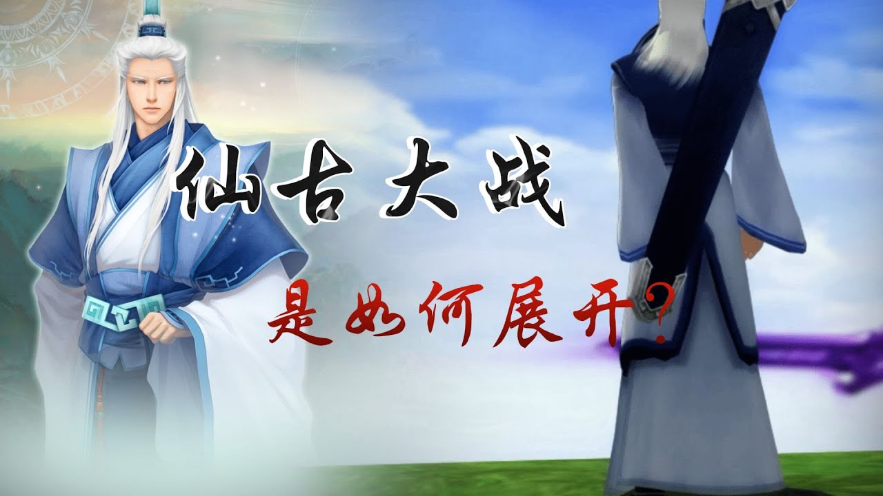 仙劍粉絲和古劍粉絲為何不對付到一見面就掐架？仙古大戰由何而起？