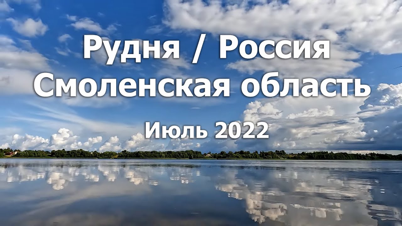 Рудня / Смоленская область / Россия, июль 2022
