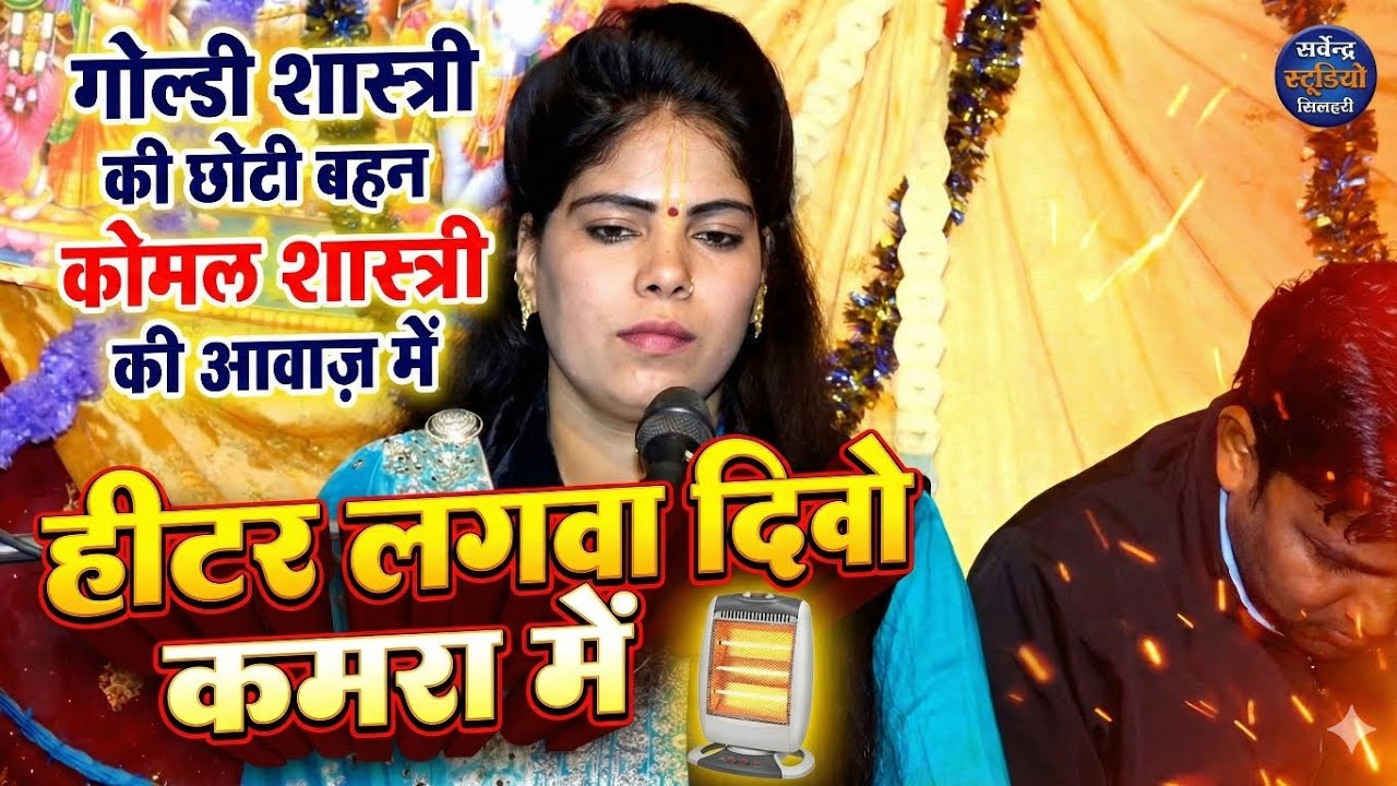 🔴 गोल्डी शास्त्री की छोटी बहन ने मचा दी धूम 🔥| हीटर लगवा देयो कमरा में | Komal Shastri New Song 2026