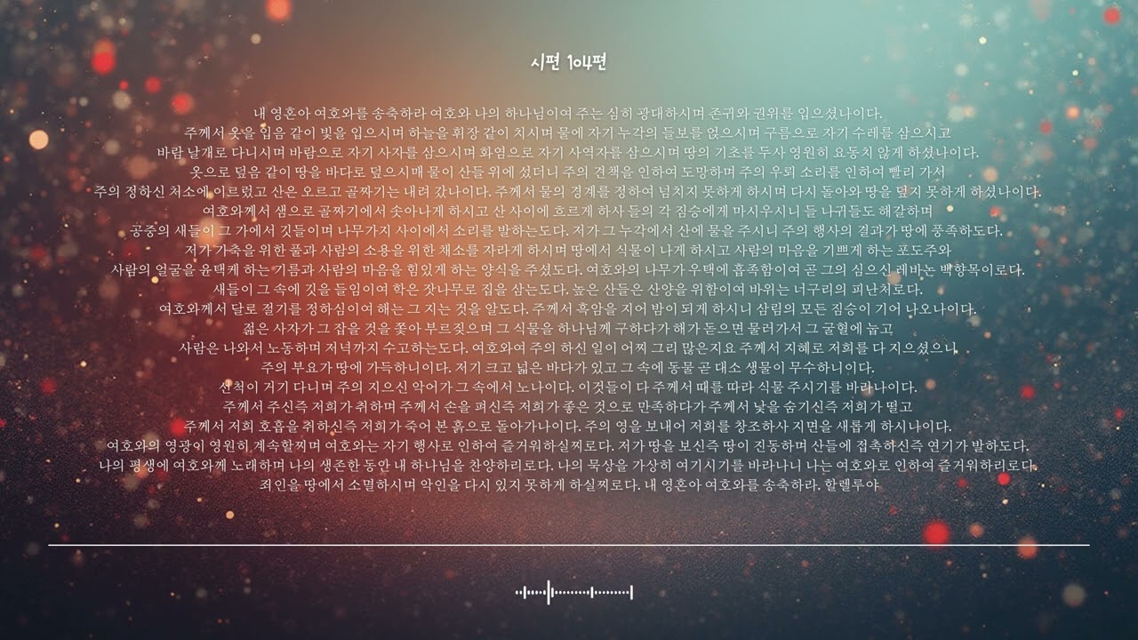 🌿 시편 104편 | 만물을 지으신 주 | 성경찬양 CCM · Shuli Bible
