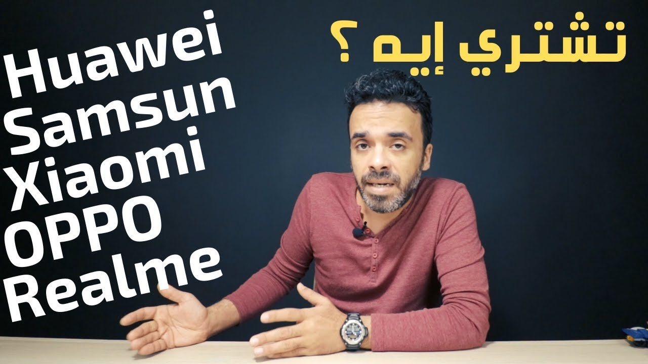 ترشيحات المراجع الشرير | تشتري موبايل إيه ؟