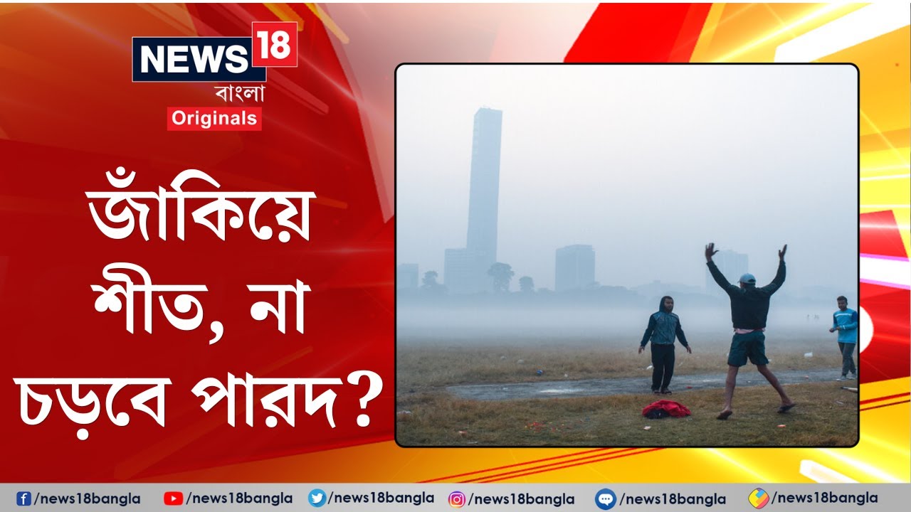 Weather Update : জাঁকিয়ে শীত, না চড়বে পারদ? এল বড় আপডেট | Bangla News | N18S | #shorts
