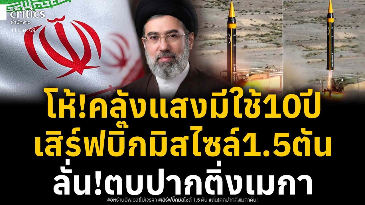 ข้าไม่เจรจา!!!อิหร่านอัพเวลเสิร์ฟบิ๊กมิสไซล์ 1.5 ตัน คลังแสง 10 ปีใช้ไม่หมด ตกปากติ่งเมกาเอ็งแพ้แน่!