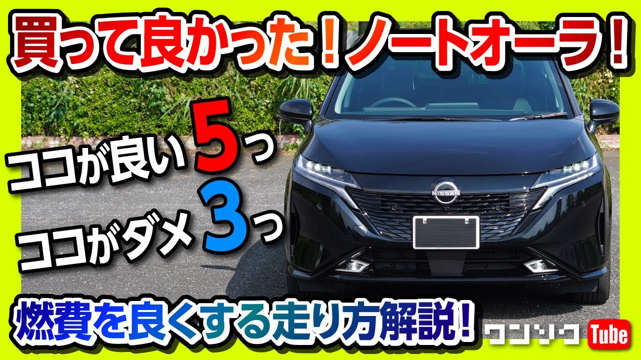 【買って良かった車!】ノートオーラのココが良い5つ! ココがダメ3つ! 納車7ヶ月インプレッション ヤリスクロスやヴェゼルと比較 | NISSAN NOTEAURA e-POWER 2022