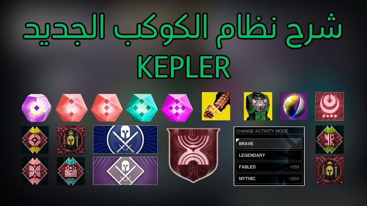 دستني 2 : شرح بالتفصيل نظام الكوكب الجديد كبلأر - صعوبات - ريورد - الاكتفتي - الفندر والمزيد