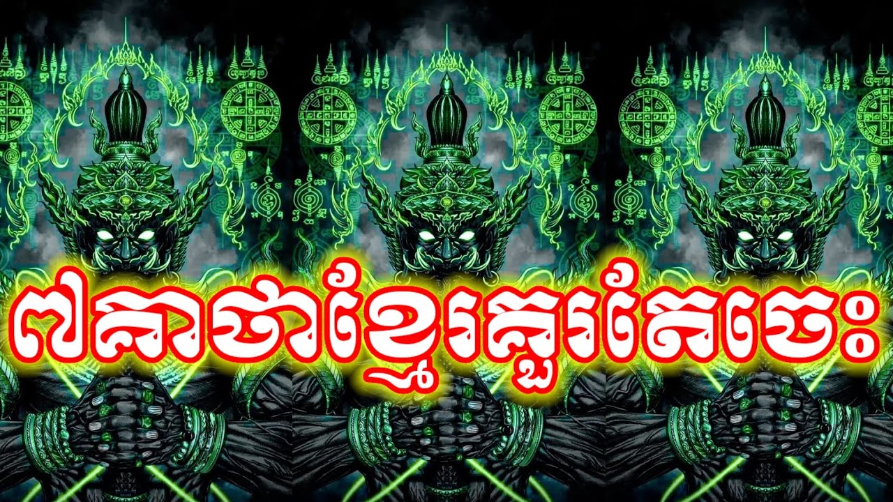 ៧គាថាខ្មែរគួរតែចេះ, ស្ដេចនៃអាគមន៍ខ្មែរ | [យ័ន្តខ្មែរ-Yantkhmer]