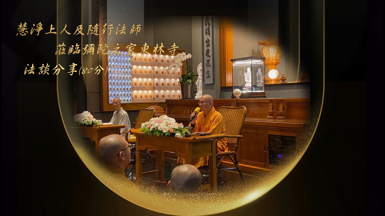 慧淨上人及隨行法師蒞臨彌陀之家東林寺 法談分享(80分鐘)
