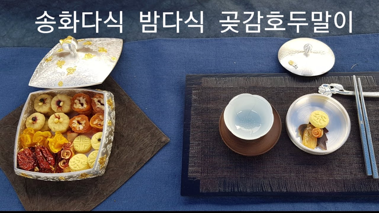 🌷송화다식 밤다식 곶감호두말이 찻자리 다식만들기.⚘
