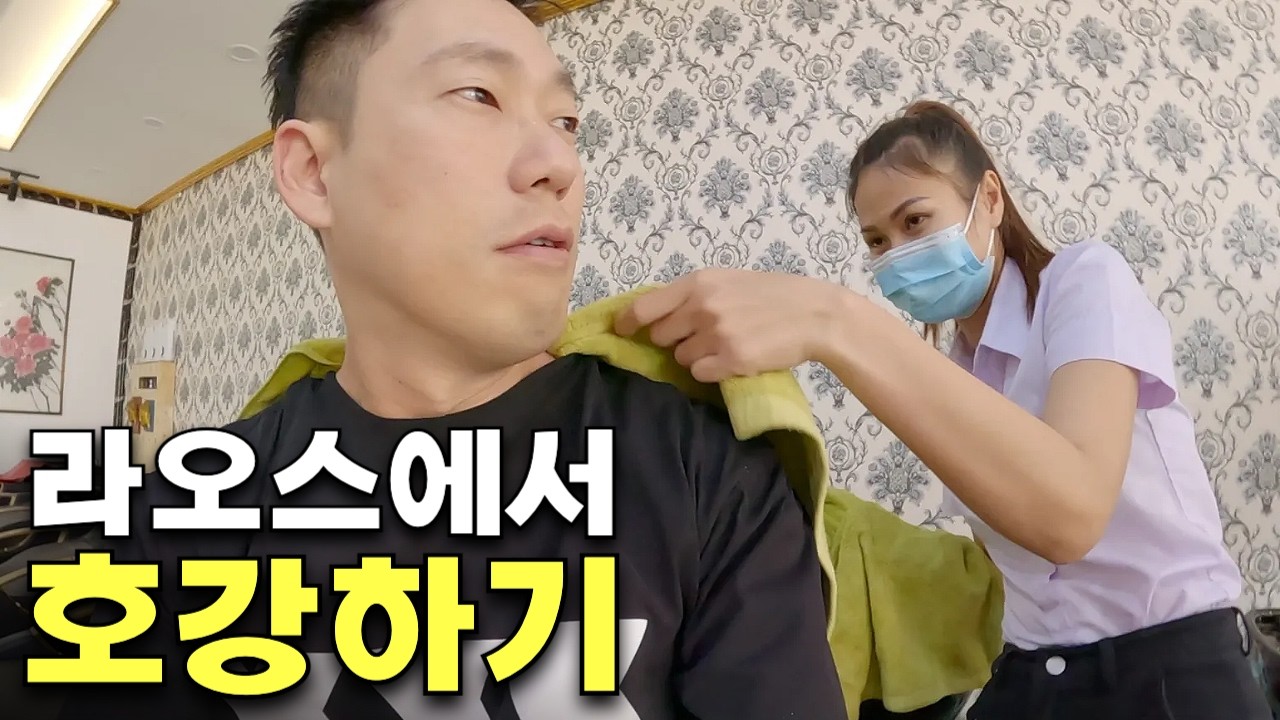 라오스 미녀에게 마사지 받아보기  [방비엥 번외편]