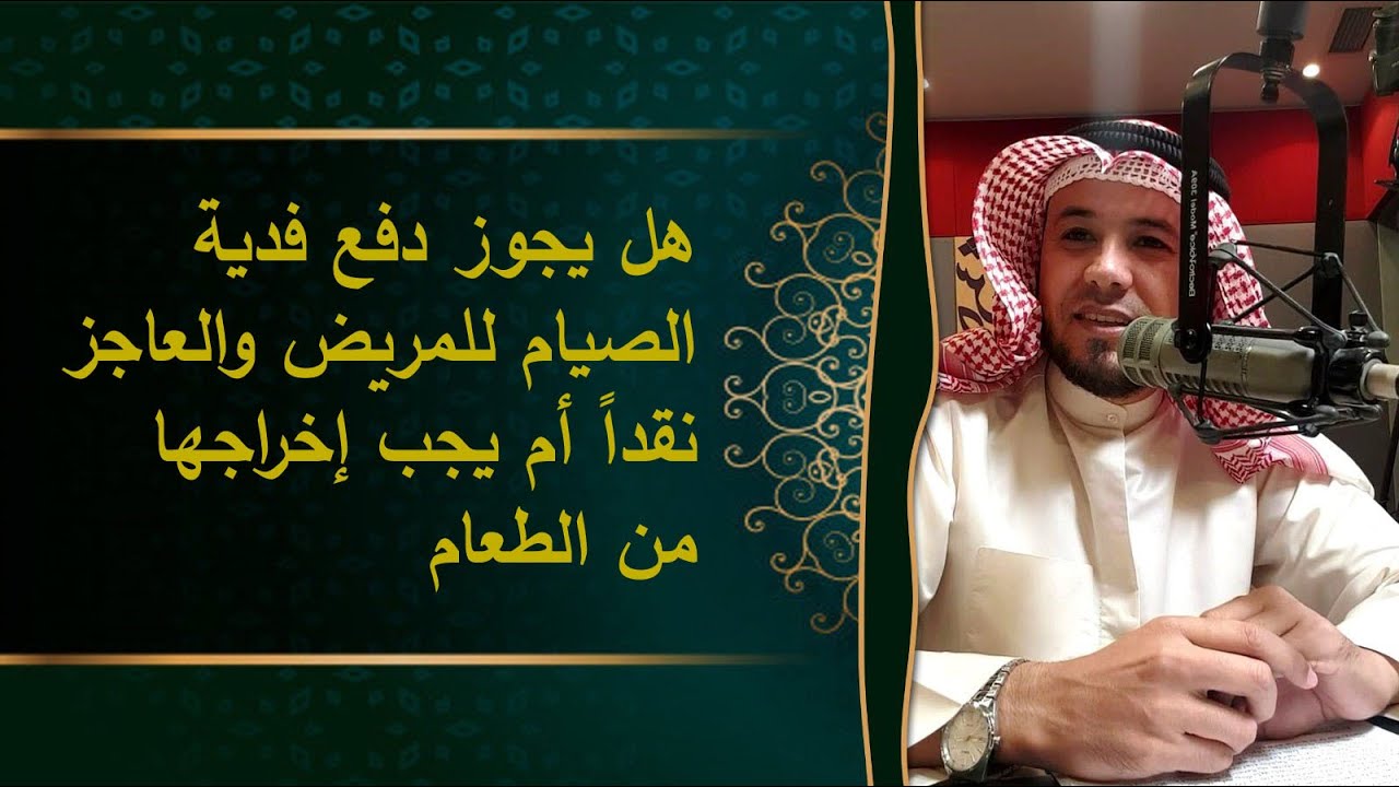 هل يجوز دفع فدية الصيام نقداً
