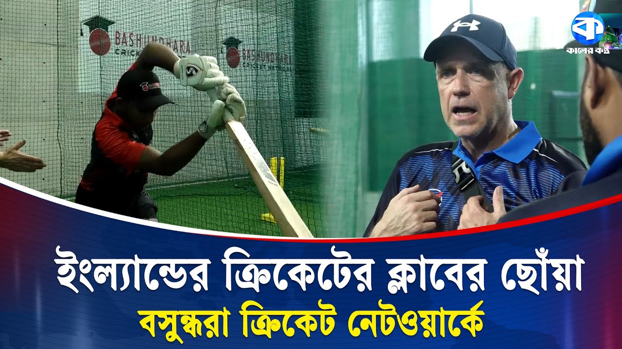 আধুনিক ক্রিকেট শেখার হাই-স্ট্যান্ডার্ড ঠিকানা—বসুন্ধরা ক্রিকেট নেটওয়ার্ক | Bashundhara Cricket