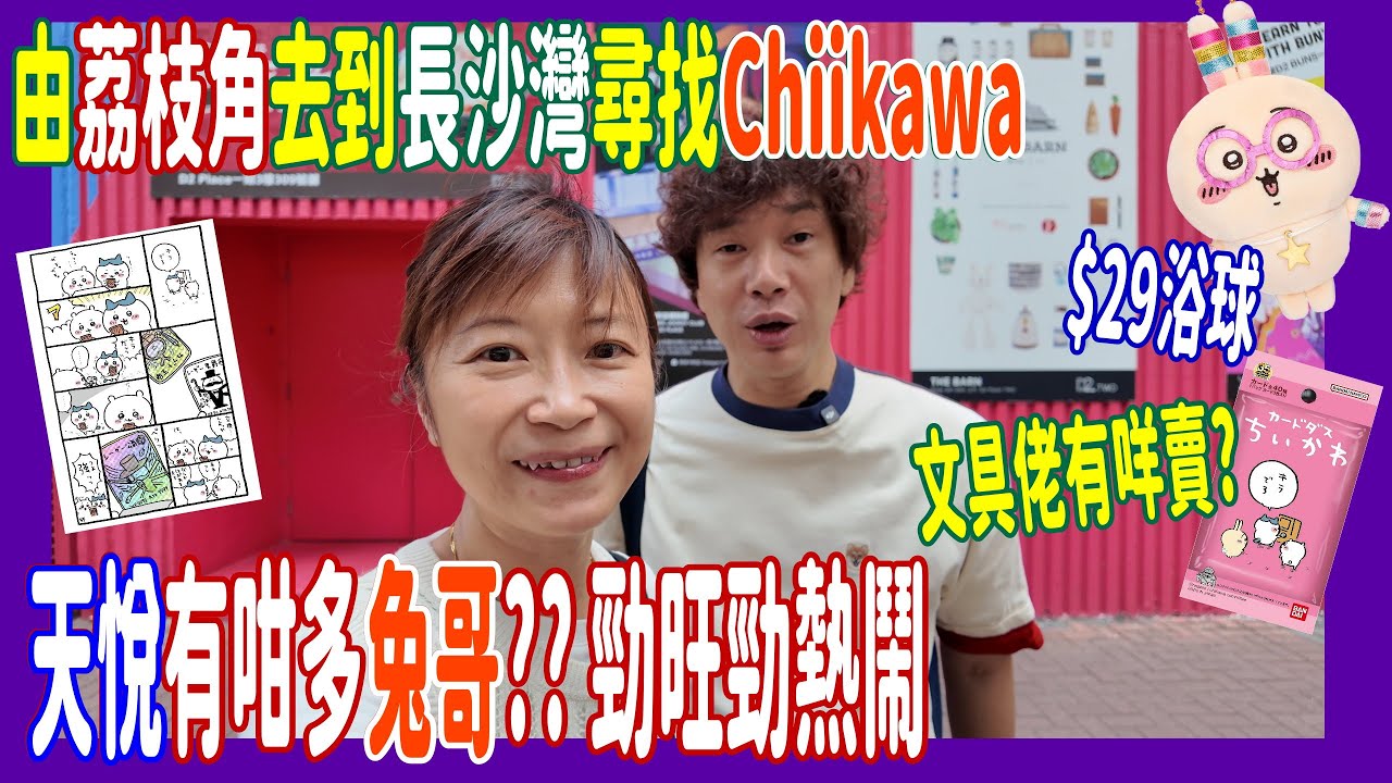 【由荔枝角去到長沙灣買Chiikawa】$29 浴球!! 👆 天悅尋寶咁熱鬧!! 文具佬返了甚麼寶物? Aeon有兔哥嗎? @ 開箱盲抽原盒Carddass 中隱藏都唔知?