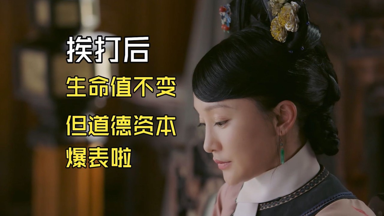【如懿传吐槽19-2】挨鞭子，生命 0， 道德资本+10000000， 全世界都心疼我啦~