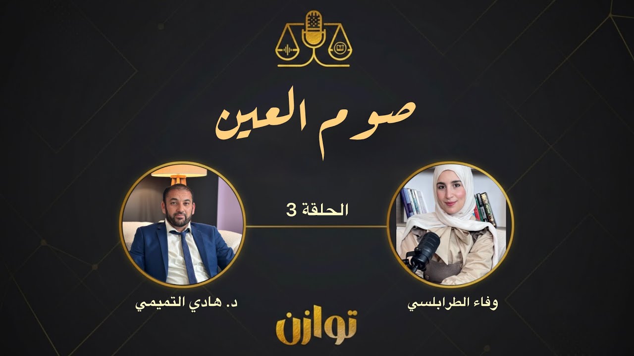 الحلقة 3 | بودكاست #توازن : صوم العين 