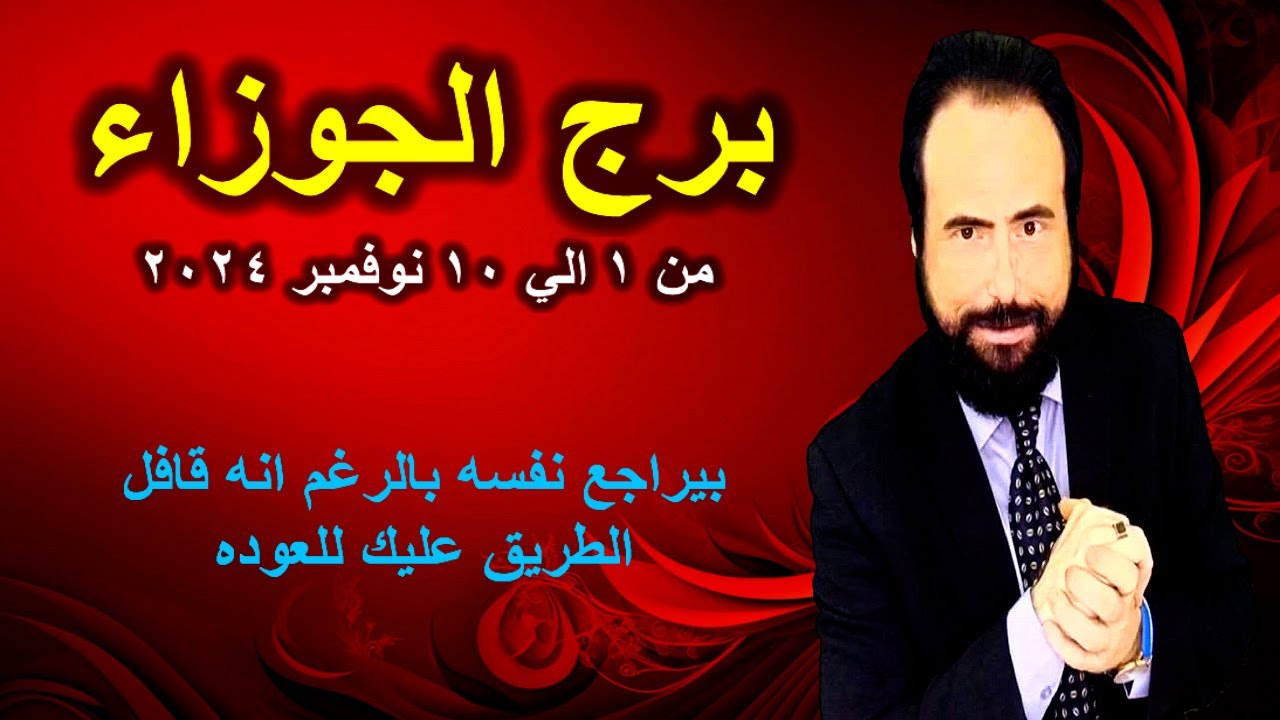 توقعات برج الجوزاء من 1 الي 10 نوفمبر 2024-Gemini horoscope from November 1 to 10
