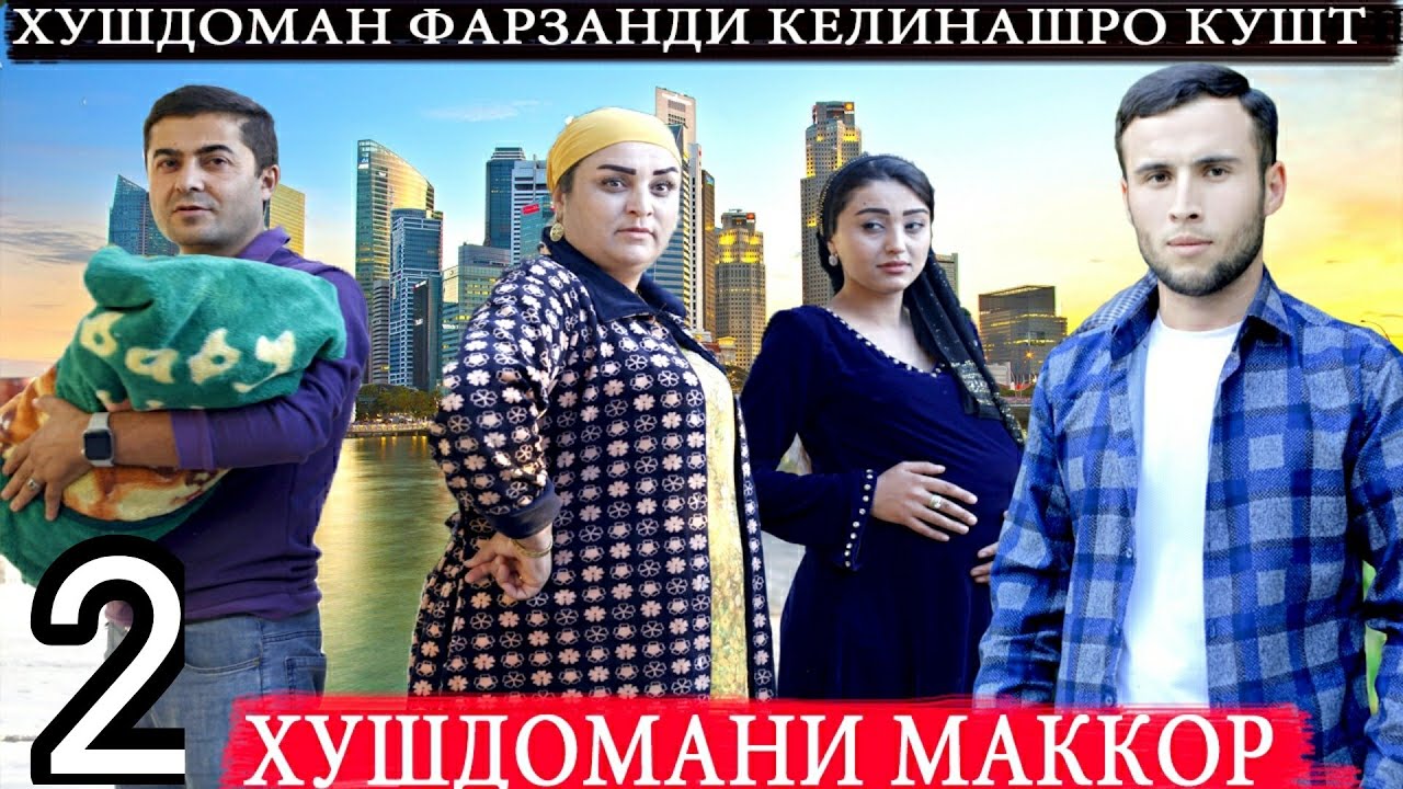 ХУШДОМАНИ МАККОР ҚИСМИ 2, Келин туро гум мекунам аз хонам тоҷикфилм 2023 فیلمی دهاتفیلمی دهاتی