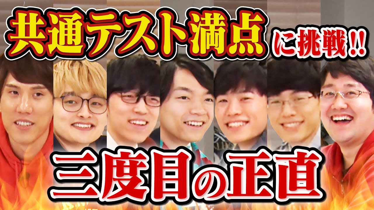 【検証】QuizKnock 7人集まれば共通テスト満点取れる説【三度目の正直】