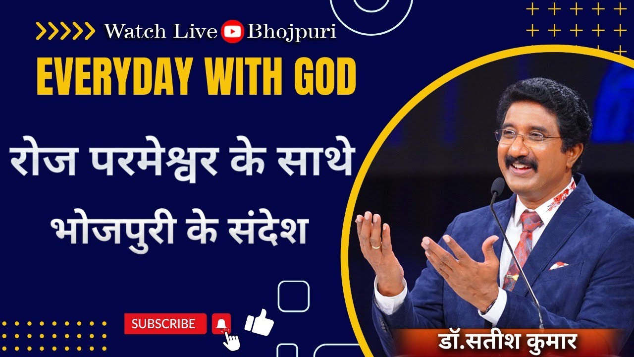 हर दिन परमेश्वर के साथे | 03-APRIL-2025 | EveryDay with God Bhojpuri sermons #drsatishkumar  #yeshua