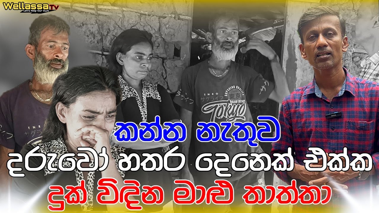කන්න නැතුව දරුවෝ හතර දෙනෙක් එක්ක දුක් විඳින මාළු තාත්තා