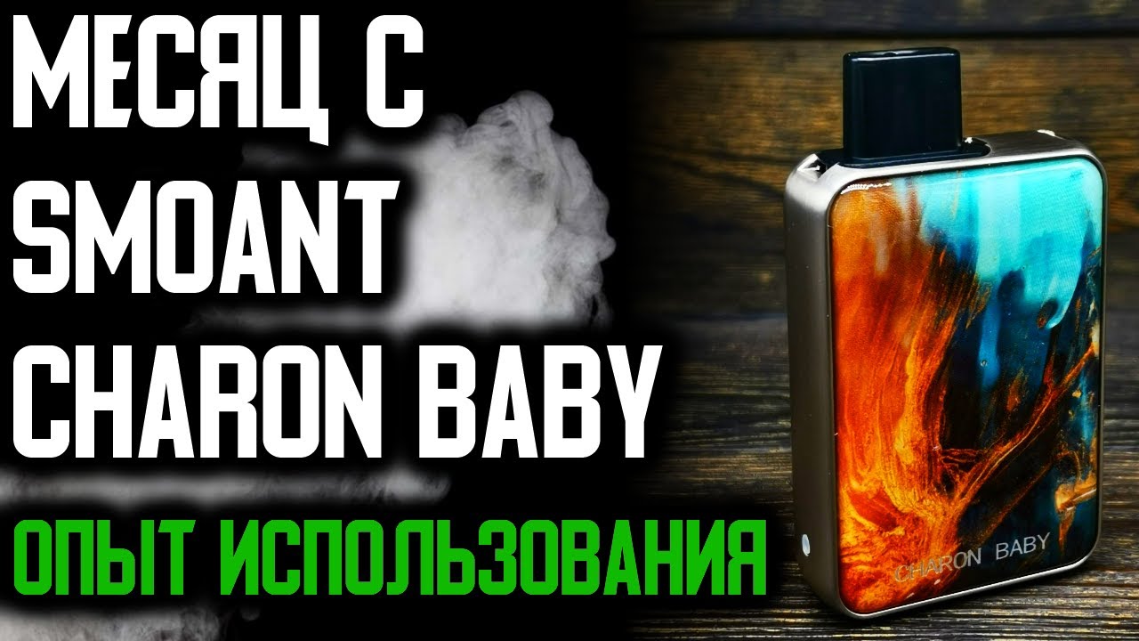 МЕСЯЦ С SMOANT CHARON BABY - ОПЫТ ИСПОЛЬЗОВАНИЯ