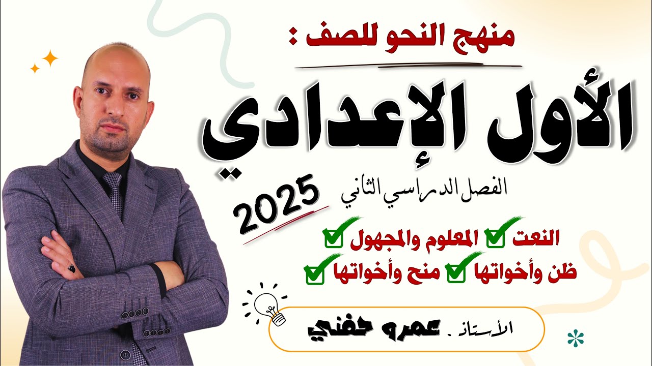 منهج النحو للصف الأول الإعدادي الترم الثاني 2025