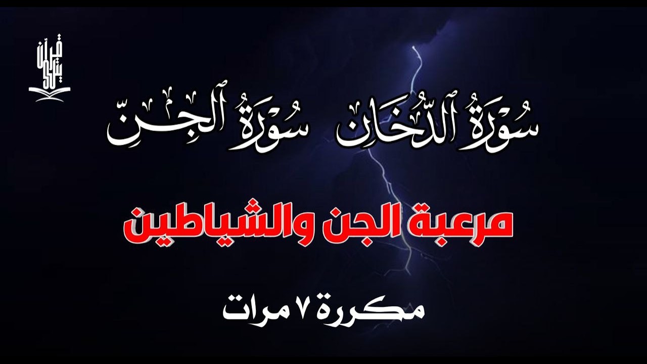 سورة الدخان سورة الجن مكررة 7 مرات مرعبة الجن والشياطين | القارئ علاء عقل ADDUKHAN Aljin by Alaa Aql
