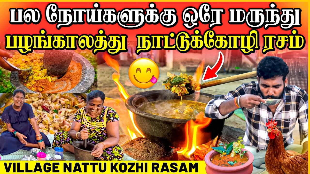 அப்பம்மாவோடு சேர்ந்து அம்மா செய்த நாட்டு கோழி ரசம் | Nattu Kozhi Rasam | Linga Village View