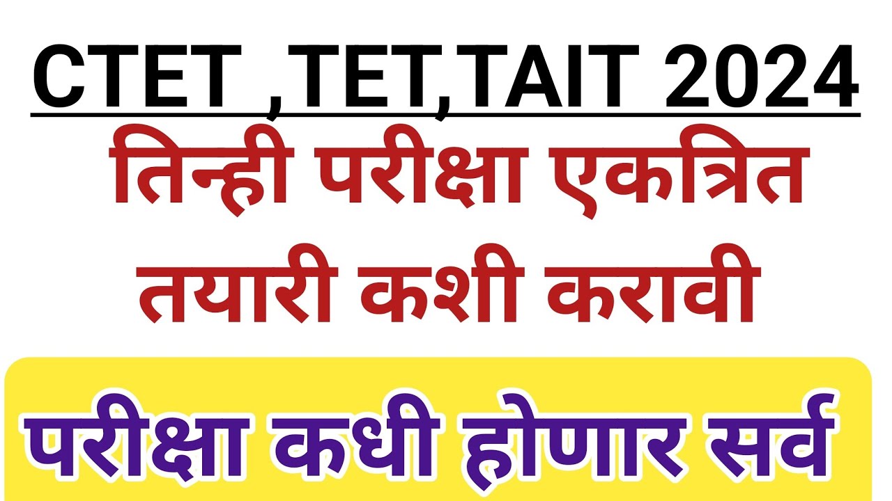 MAHA TET , CTET, TAIT EXAM UPDATE || TET EXAM 2024 || MAHA TET EXAM 2024 || Maha tet exam 2024