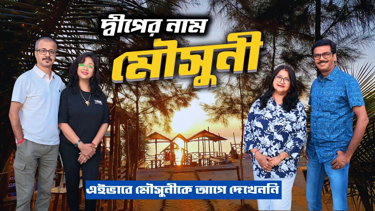 এই নির্জন দ্বীপে এসে মন ভালো হবেই । Mousuni Island 2024 । Weekend Trip from Kolkata